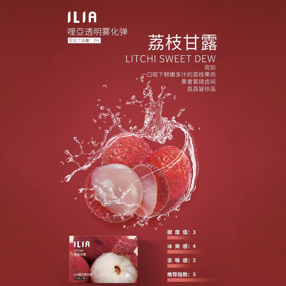ILIA 哩亞發光煙彈荔枝，荔枝口味，甜潤多汁，層次分明，適合追求獨特風味與吸感平衡的電子煙使用者