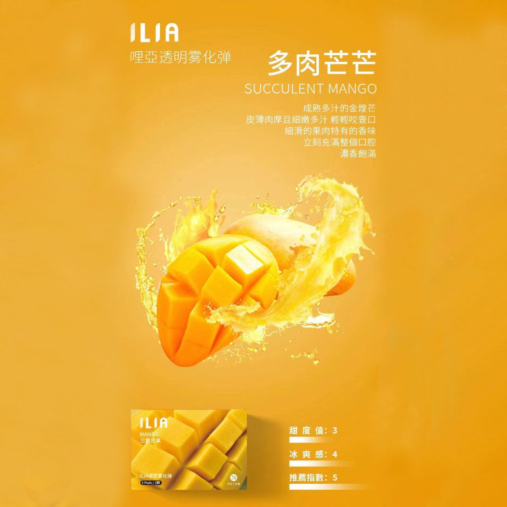 ILIA哩亞發光煙彈芒果，芒果口味，濃郁果香與甜味融合，熱帶風情濃厚，適合追求獨特風味與吸感平衡的電子煙使用者